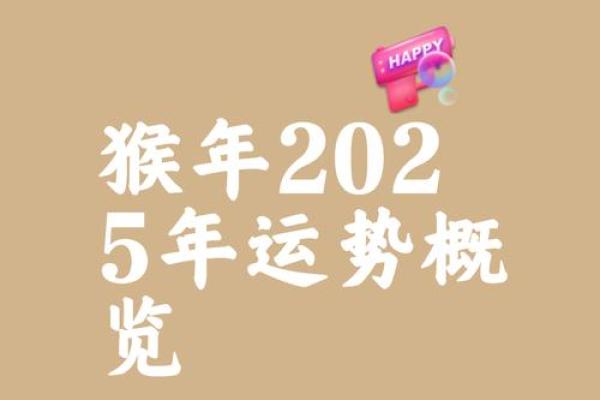 2025年属猴搬家吉日(属猴人2025年运势)