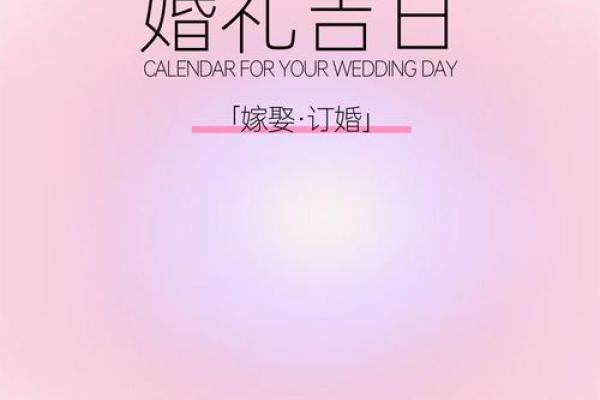 10月结婚黄道吉日2025年
