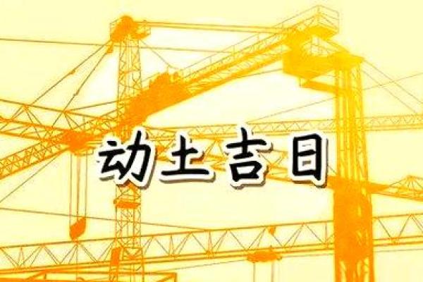 2025年9月适合开工动土的黄道吉日查询