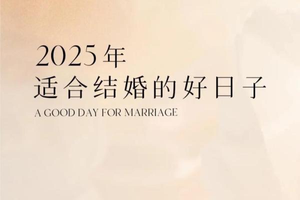 2025结婚10月最好的日子