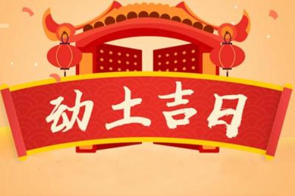2025动土黄道吉日