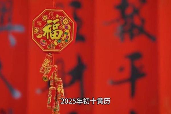 2025年农历正月初十结婚黄道吉日(2025年农历正月初十结婚黄道吉日属于什么生肖)