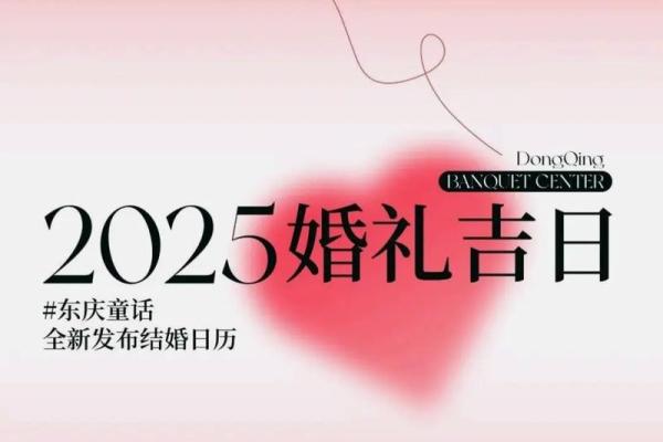 2025年2月哪天适合结婚(2025年什么日子适合结婚)