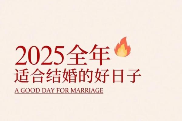 2025结婚的好日子