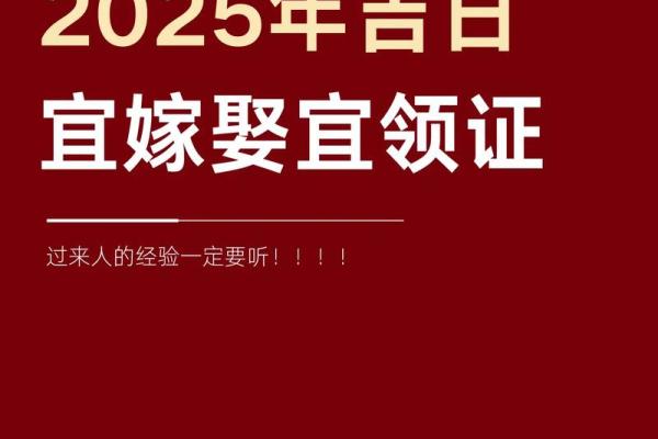 2025年结婚正月黄道吉日查询(2025年结婚的日子)