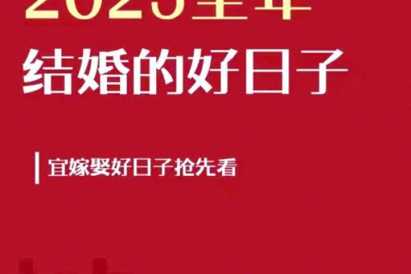 2025年年结婚最好的日子(2025年宜嫁娶的日子)