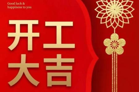 2025年开年开业吉日(2025年开年开业吉日)