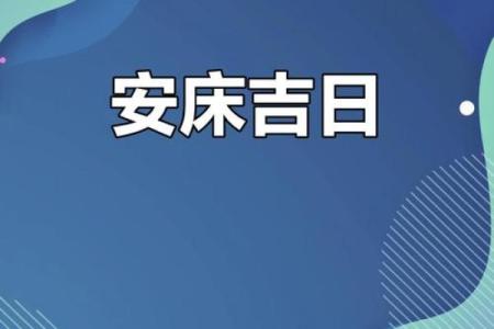 2025年8月份适合安床的吉日(2025年8月份适合安床的吉日有哪些)