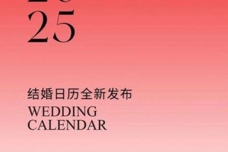 25年农历10月结婚吉日(2025年农历十月25)