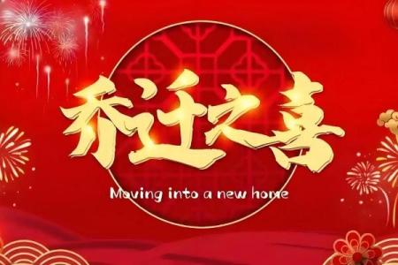 3月份乔迁黄道吉日(3月份乔迁黄道吉日查)