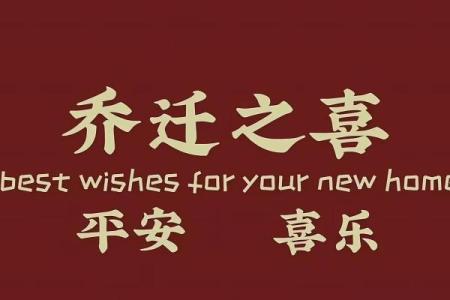 2025年乔迁吉日(2025年乔迁大吉日子)