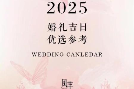 2025年8月30日是结婚吉日吗