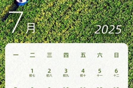 2025年农历7月份黄道吉日(2025年农历表)