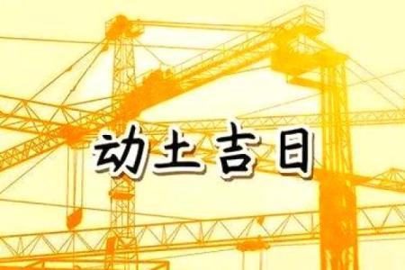 2025年9月适合开工动土的黄道吉日查询