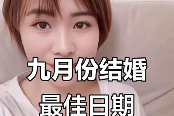 2025年9月份结婚吉日查询