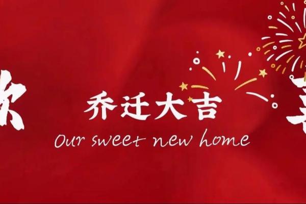 9月乔迁好日子(9月乔迁好日子有哪几天)