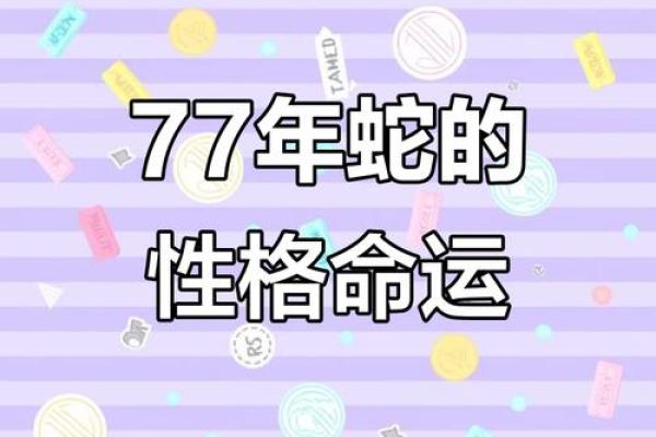 1977年农历9月28日属蛇人的命运 1977年农历八月出生女蛇,命运