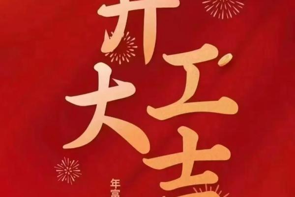 25年开业黄道吉日有哪些日子(2025年5月25日开业)