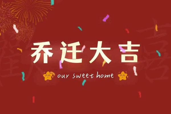 2025年乔迁最佳吉日(2025年入宅最旺日子)