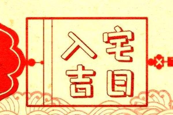 11月入宅最好三个日子