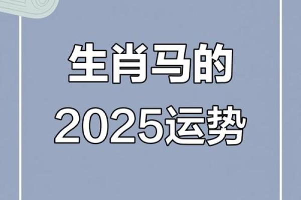 2025年属马开业吉日(属马的人2025年开业吉日)