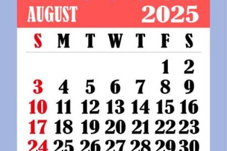 八月乔迁黄道吉日2025年(八月乔迁黄道吉日2025年 周易)