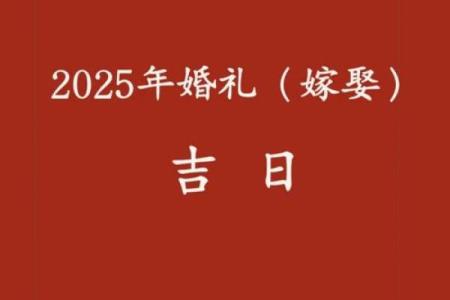 2025年8月结婚吉日