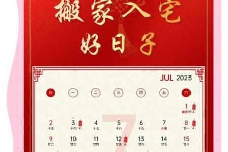 2025年农历七月搬家入宅黄道吉日(2025年农历7月)
