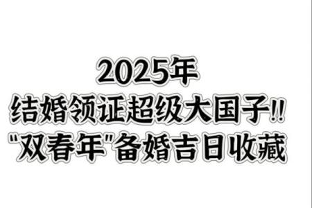 2025年哪天结婚登记好(2025年哪天结婚登记好领证)