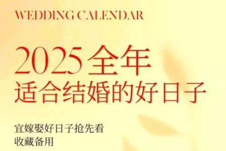 2025结婚的好日子结婚吉日大全(2025结婚的好日子结婚吉日大全图片)