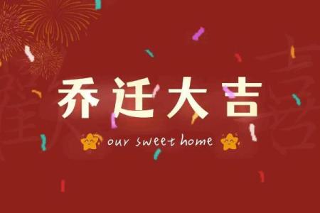 2025年乔迁最佳吉日(2025年入宅最旺日子)