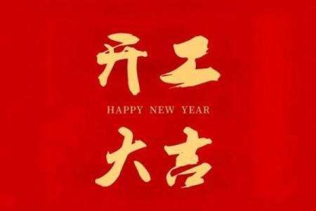 2025开业吉日查询