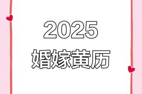 2025年12月结婚吉日查询，想选个双方八字都合的好日子怎么选？