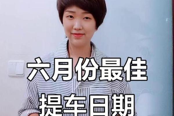 2025年下半年最适合提车的黄道吉日有哪些？如何挑选吉利日期