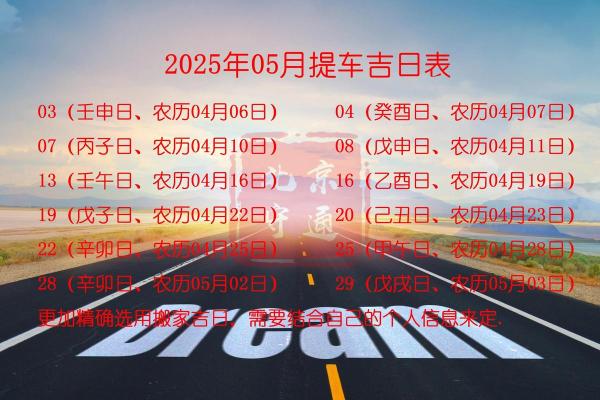 2025年今天提车日子吉利吗？查看黄历选最佳提车吉日指南