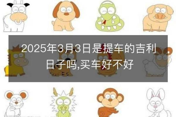 2025年今天提车日子吉利吗？查看黄历选最佳提车吉日指南