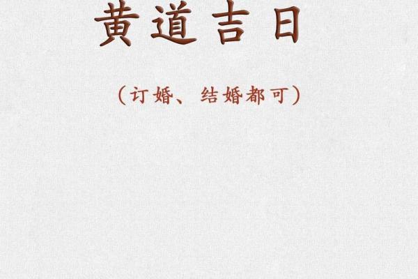 2025年订婚黄道吉日精准查询，万年历推荐的好日子有哪些？