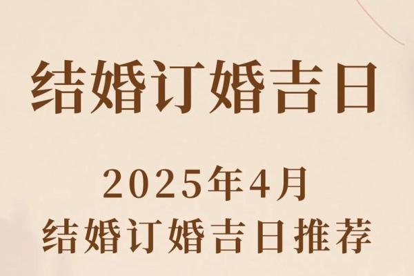 2025年二月订婚黄道吉日查询及传统择日得把眼睛擦亮了解析