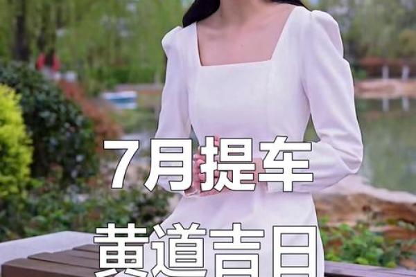 2025年10月份提车黄道吉日查询，哪天最适合新车入户上牌？