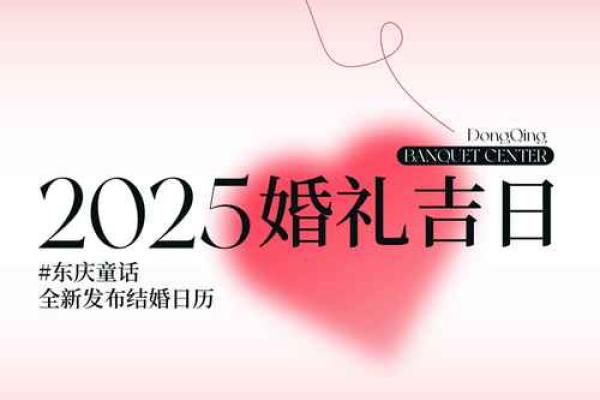 2025年11月份结婚黄道吉日查询，哪些日期最吉利适合办婚礼？
