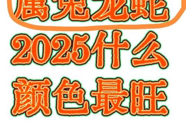 属兔蛇年运势2025年