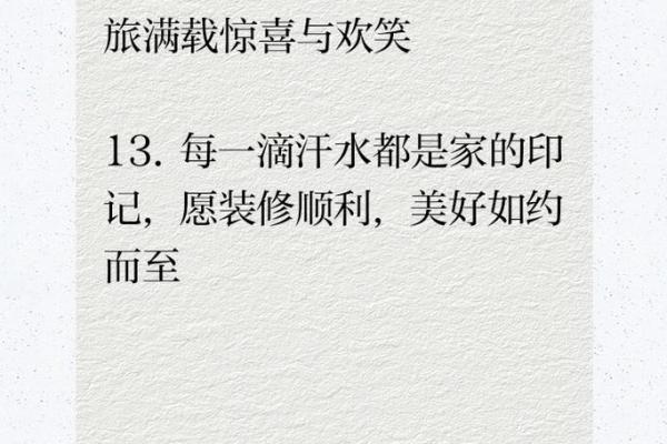 新房装修选在2025年9月，有哪些传统吉祥话适合开工仪式使用？
