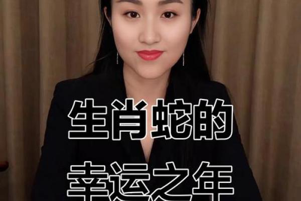 属蛇的女人2025年的运势及运程