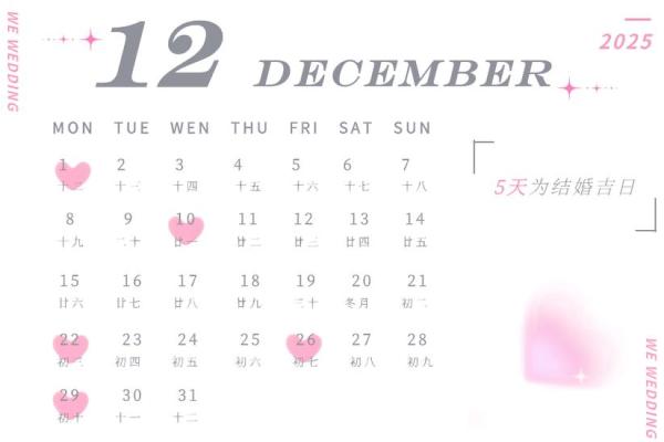 2025年12月结婚黄道吉日查询，哪些日期适合办婚礼？