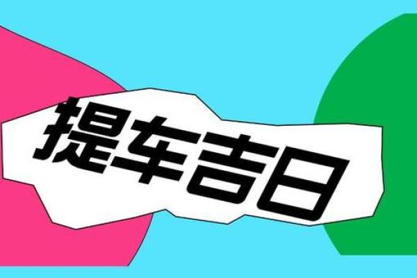 2025年10月最佳提车吉日查询，专业黄历挑选适合购车的黄道吉日