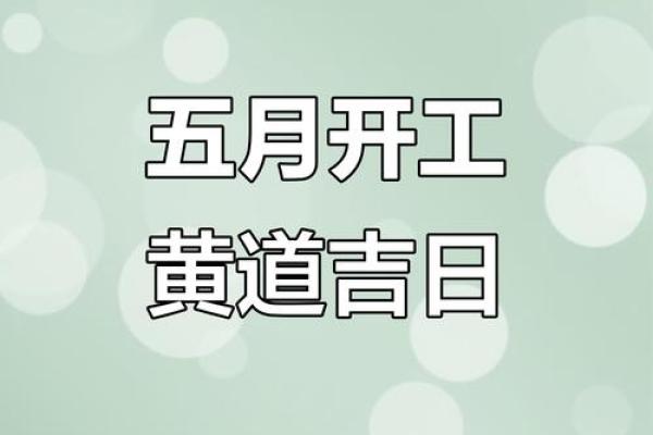 2025年装修开工黄道吉日查询，如何挑选最适合的开工好日子