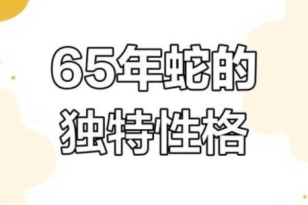1965年属蛇今年运势