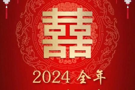 订婚吉日怎么选？2024年最新订婚选日子方法指南