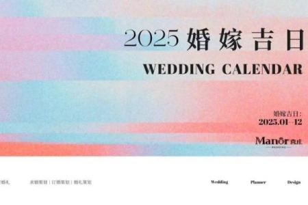2025年12月订婚吉日怎么选？最新黄道吉日查询与挑选技巧分享