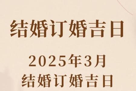 2025年2月适合订婚的黄道吉日查询，哪几天最吉利？